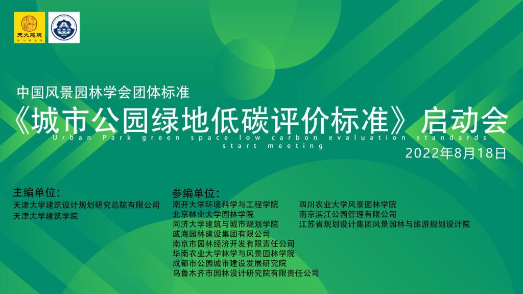美加墨世界杯参与全国首个《城市公园绿地低碳评价标准》编制