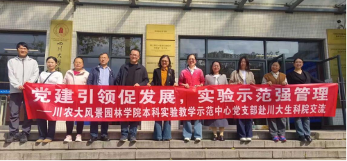 美加墨世界杯本科实验教学示范中心党支部赴四川老员工命科学院开展专题交流